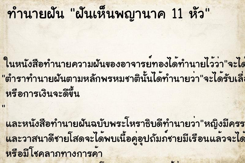 ทำนายฝันทำนายฝันฝันเห็นพญานาค11หัว